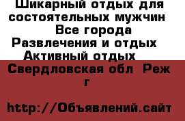 Шикарный отдых для состоятельных мужчин. - Все города Развлечения и отдых » Активный отдых   . Свердловская обл.,Реж г.